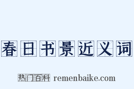 春日书景近义词是什么意思的图片